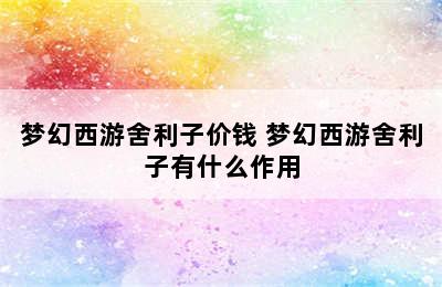 梦幻西游舍利子价钱 梦幻西游舍利子有什么作用